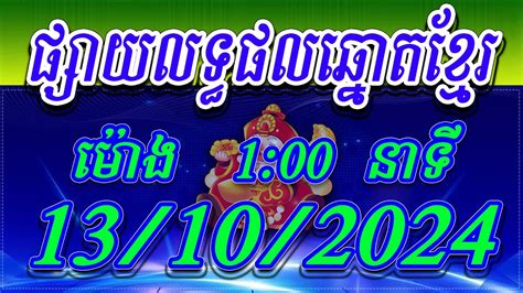 លទ្ធផលឆ្នោតខ្មែរ ម៉ោង 13:00 PM .